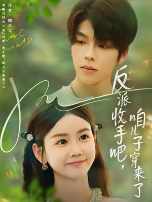 反派收手吧咱儿子穿来了(60集) 反派收手吧咱儿子穿来了(60集)精彩短剧又来了