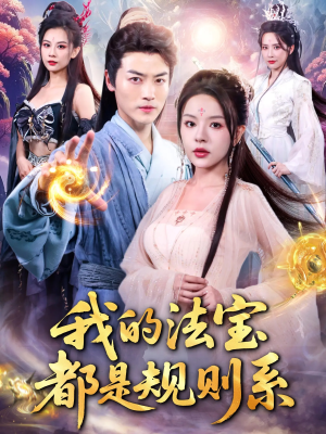 我的法宝都是规则系（81集）第一季