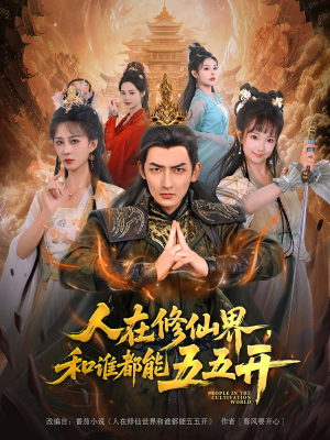 人在修仙界和谁都能五五开（80集）热播短剧排行榜