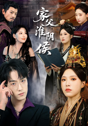 家父淮阴侯(101集) 家父淮阴侯(101集)最新热播短剧