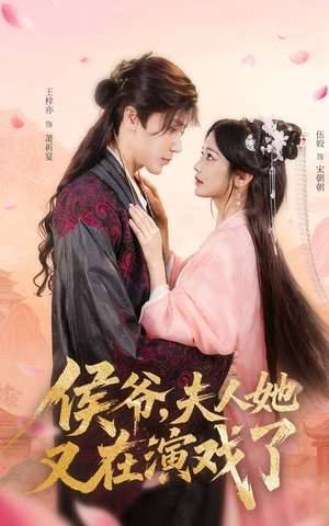 侯爷夫人她又在演戏了（60集）精彩片段