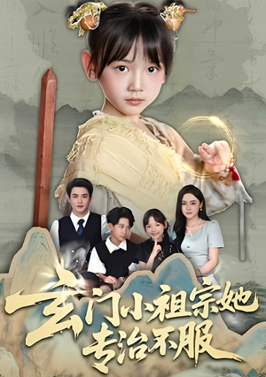 玄门小祖宗她专治不服（60集）短剧排行榜