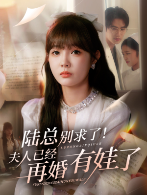 陆总别求了夫人已经再婚有娃了（55集）最新短剧抢先看