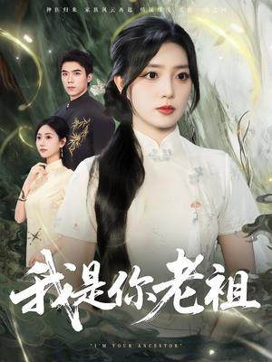 我是你老祖（60集）红果短剧看全集
