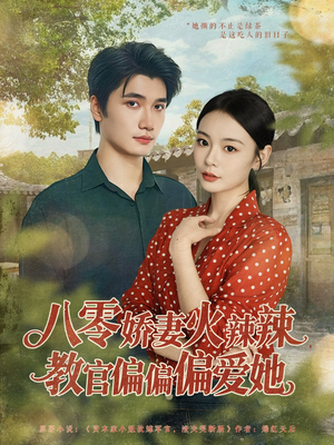 八零娇妻火辣辣教官偏偏偏爱她(70集) 八零娇妻火辣辣教官偏偏偏爱她(70集)最火爆短剧