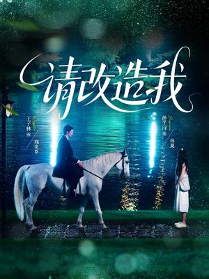 请改造我（63集）排行榜前十短剧