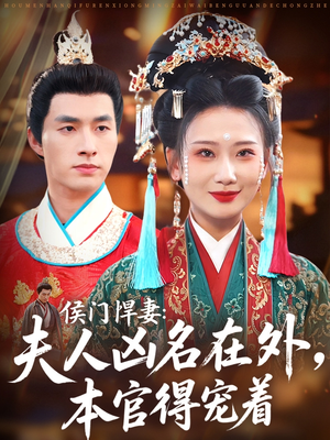 侯门悍妻夫人凶名在外本官得宠着（64集）每日短剧分享