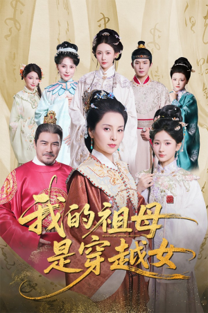 我的祖母是穿越女（70集）在哪个app能看