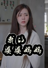 婆婆也是妈(40集) 婆婆也是妈(40集)短剧在线更新