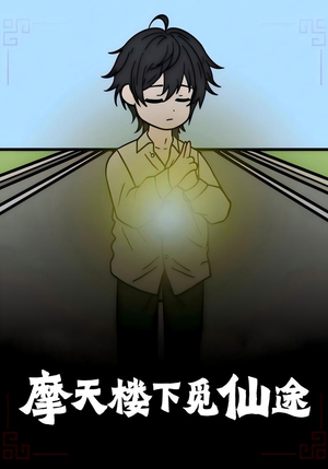 摩天楼下觅仙途(36集) 摩天楼下觅仙途(36集)精彩短剧看不停