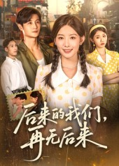 后来的我们再无后来(76集) 后来的我们再无后来(76集)好短剧分享
