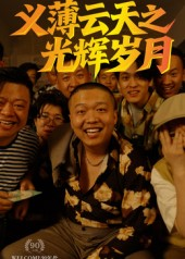 义薄云天之光辉岁月（60集）在哪个平台能看