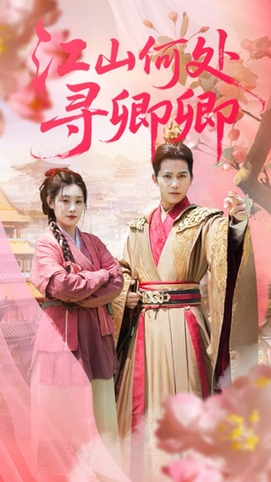 江山何处寻卿卿(92集) 江山何处寻卿卿(92集)推荐热门短剧
