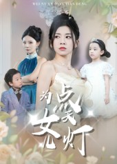 为女儿点天灯(60集) 为女儿点天灯(60集)完整版