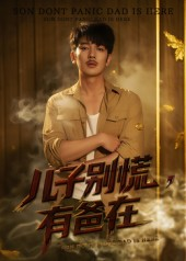 儿子别慌有爸在（53集）热门火爆短剧