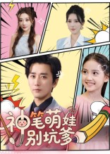 神笔萌娃别坑爹(70集) 神笔萌娃别坑爹(70集)全集一次看完