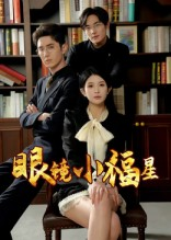 眼镜小福星(55集) 眼镜小福星(55集)第一季