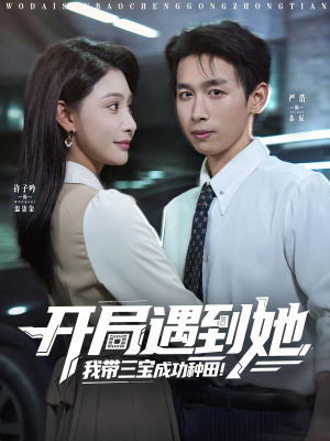 开局遇到她我带三宝成功种田（81集）高分佳作免费看