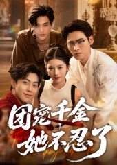 团宠千金她不忍了（63集）短剧在哪里看