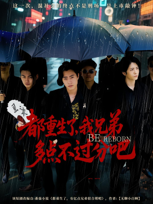 都重生了我兄弟多点不过分吧（100集）独家资源免费看