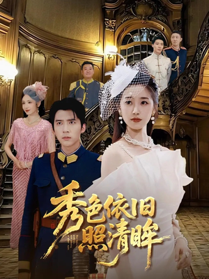 秀色依旧照清眸(90集) 秀色依旧照清眸(90集)夸克网盘在线看