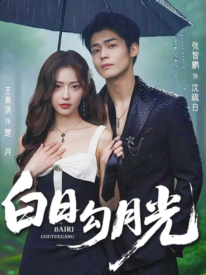 白日勾月光（60集）热播短剧来袭