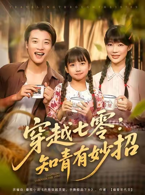 穿越七零知青有妙招 (78集) 在线播放