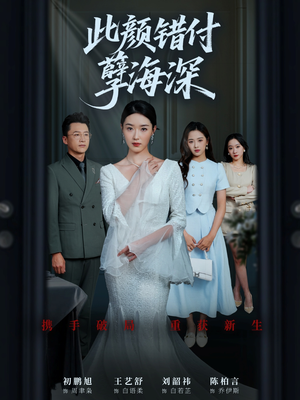 此颜错付孽海深 (56集) 精彩短剧来袭