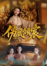 伪凰倾宸（54集）越看越好看短剧