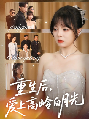 重生后爱上高岭白月光（67集）好看的短剧分享