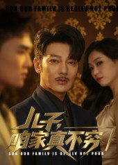 儿子咱家真不穷（53集）简直不要太好看