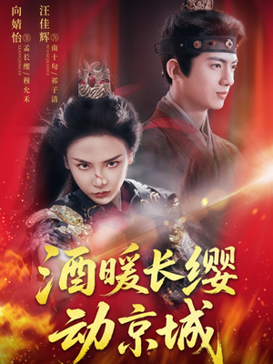 酒暖长缨动京城（54集）短视频追剧推荐
