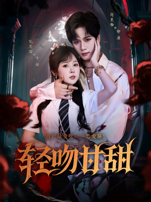 轻吻甘甜(60集) 轻吻甘甜(60集)一起追短剧