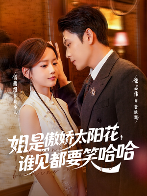 姐是傲娇太阳花,谁见都要笑哈哈(73集) 姐是傲娇太阳花,谁见都要笑哈哈(73集)今日短剧分享