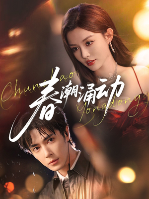 春潮涌动(83集) 春潮涌动(83集)热门了短剧