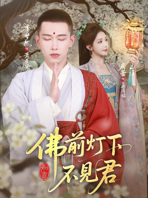 佛前灯下不见君（65集）网络小短剧