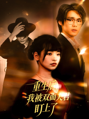 重生后我被双面夫君盯上了（60集）短剧也太好看了