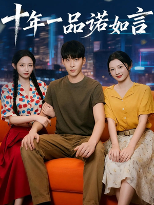 十年一品诺如言 (60集) 十年一品诺如言 (60集) 精彩短剧来了
