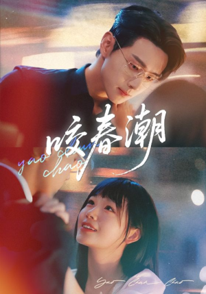 咬春潮（70集）追风的女孩短剧