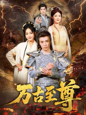 万古至尊(80集) 万古至尊(80集)精彩连连免费看