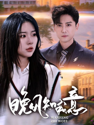 晚风知我意(50集) 晚风知我意(50集)爆火短剧推荐