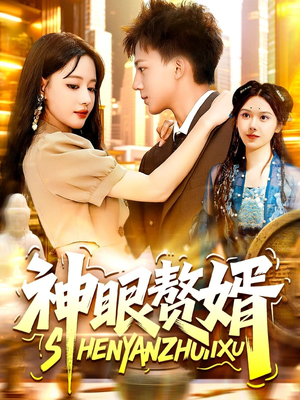 神眼赘婿(94集) 神眼赘婿(94集)热播短剧追不停