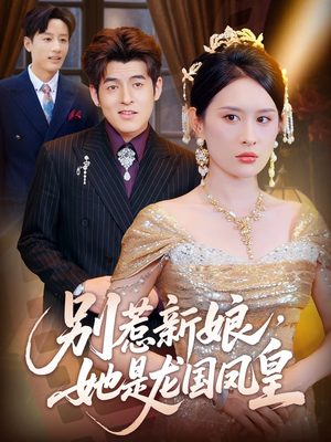 别惹新娘她是龙国凤皇（72集）在哪看