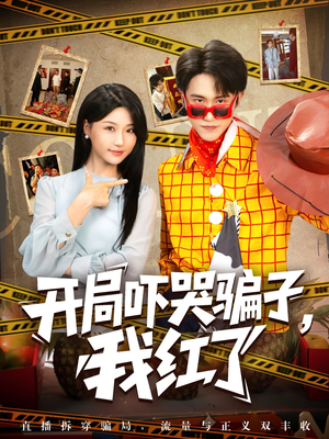 开局吓哭骗子我红了（80集）超甜短剧抢先看