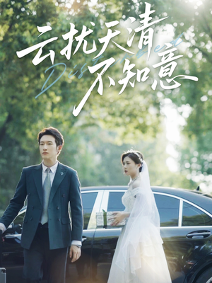 云扰天清不知意(60集) 云扰天清不知意(60集)火爆短剧来袭