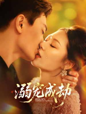 溺宠成劫（70集）短剧前十排行榜