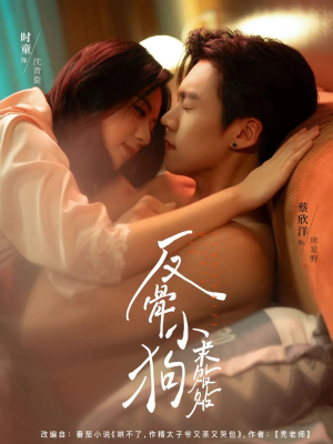 反骨小狗求贴贴（74集）好看的短剧电影