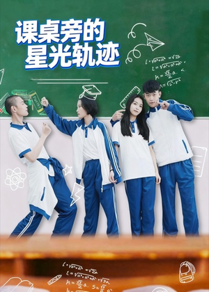 课桌旁的星光轨迹（20集）热门了短剧