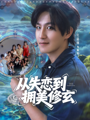 醉酒后误入前女友妈房，我无敌了 (80集) 360网盘观看