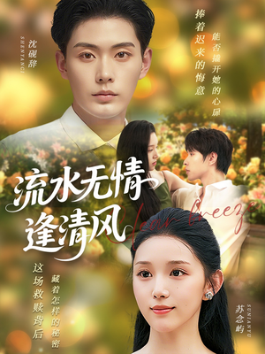 流水无情逢清风 (77集) 流水无情逢清风 (77集) 超好看的短剧